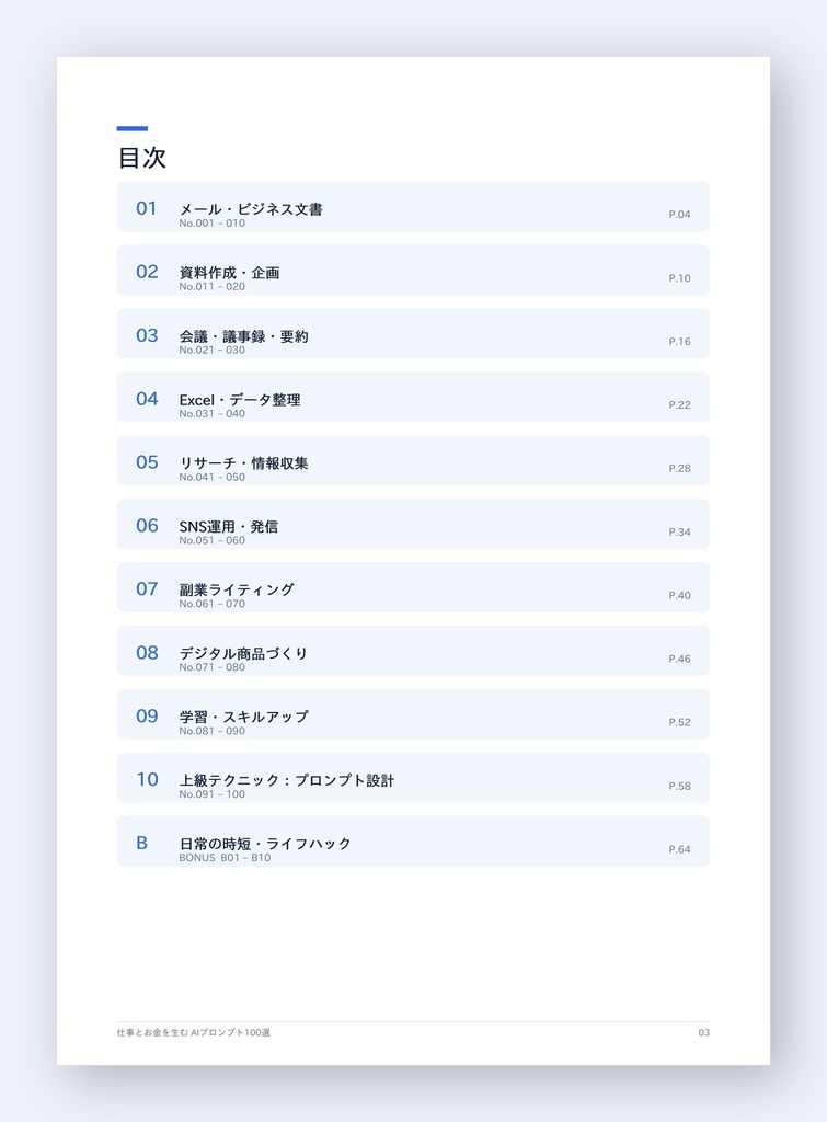 仕事とお金を生む AIプロンプト100選【ボーナス10本つき・計110本収録/PDF70ページ】