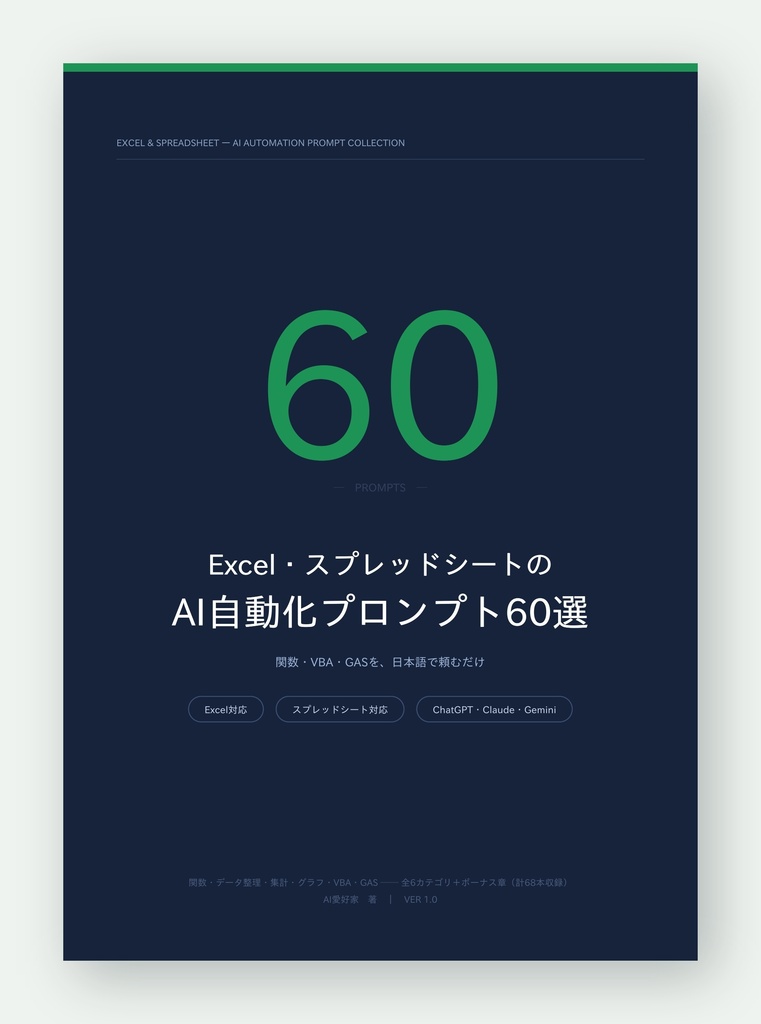 Excel・スプレッドシートのAI自動化プロンプト60選【ボーナス8本つき・計68本収録/関数・VBA・GAS対応】