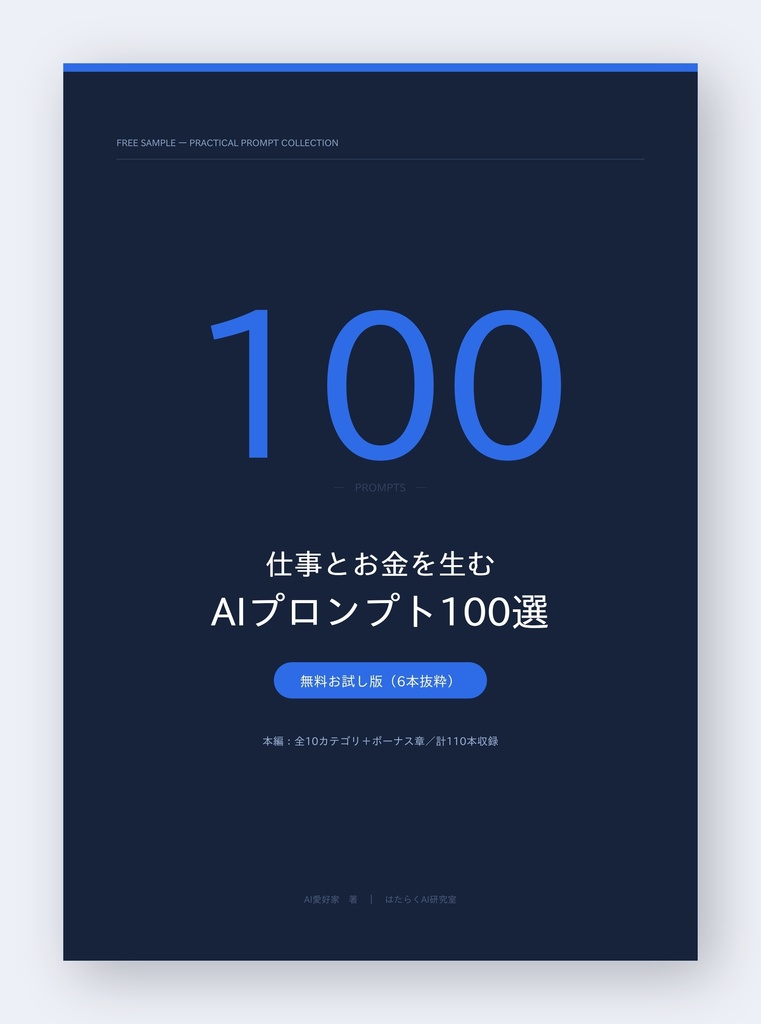 【無料】仕事とお金を生む AIプロンプト100選 お試し版(6本抜粋)