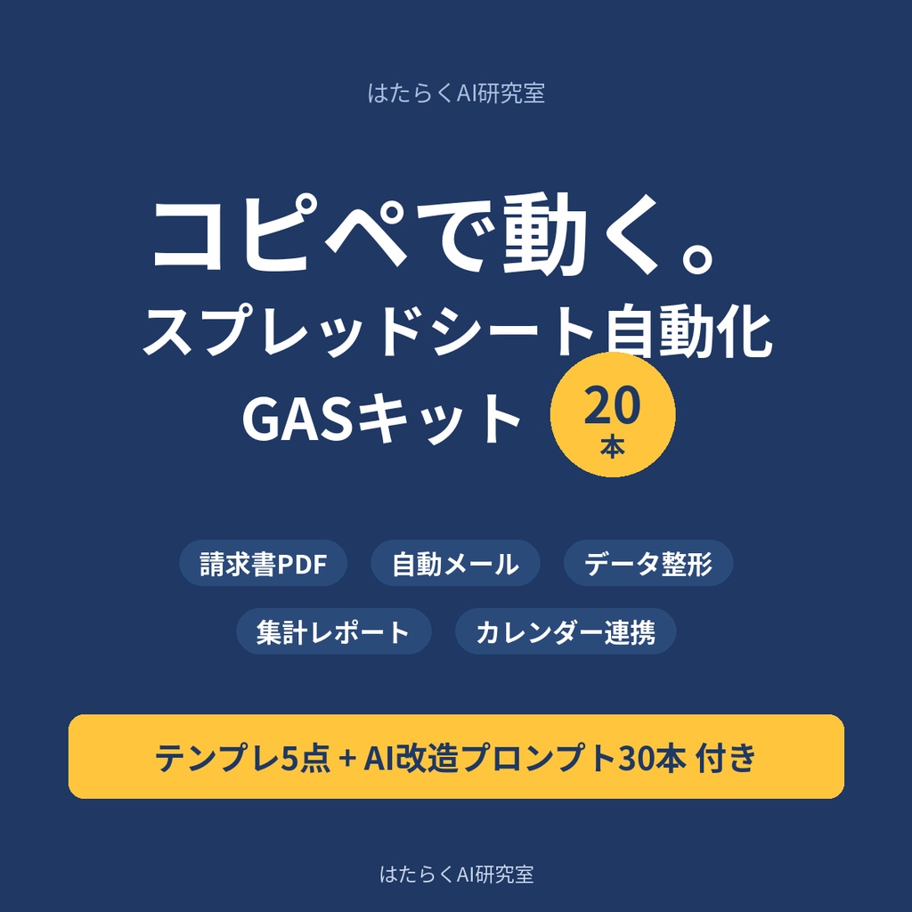 コピペで動く!スプレッドシート自動化GASキット20本|請求書PDF・自動メール・データ整形【テンプレ&AIプロンプト付】