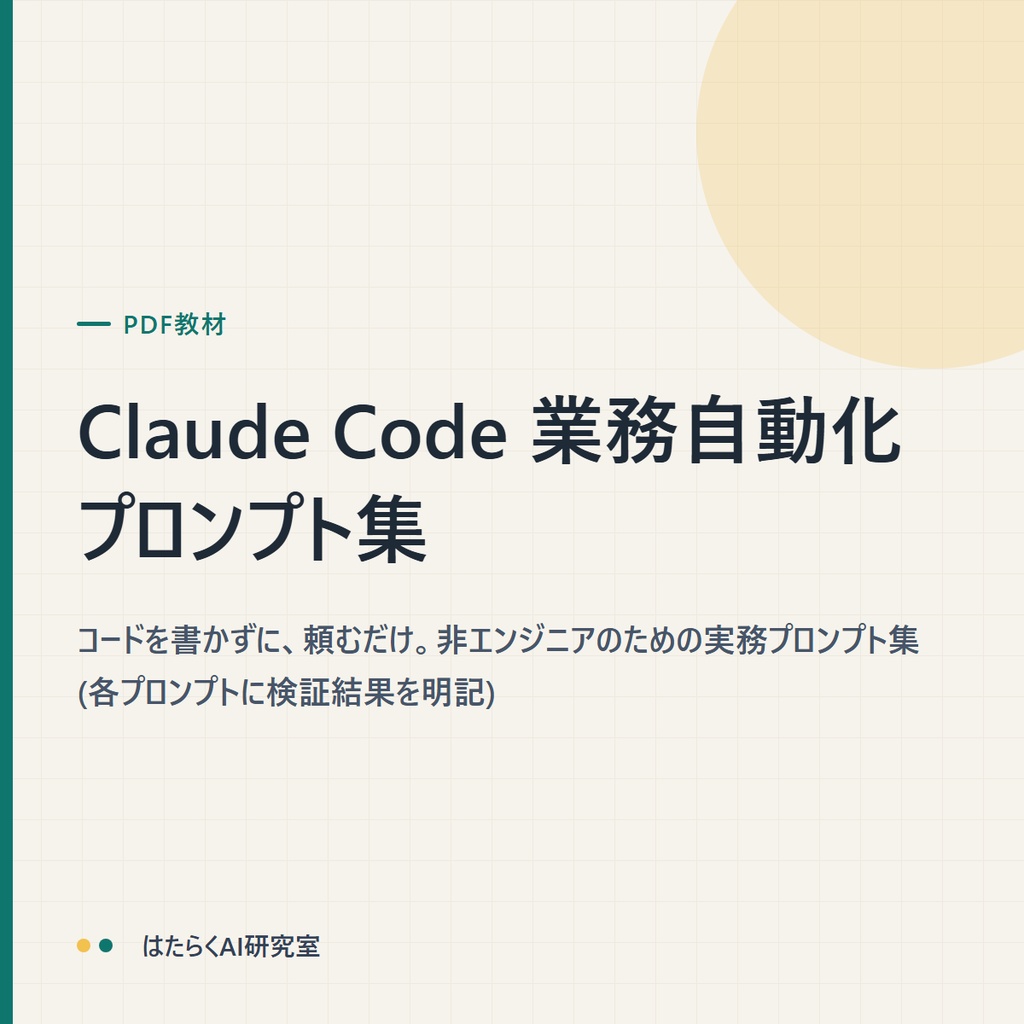 Claude Code 業務自動化プロンプト集｜コードを書かずに頼むだけ