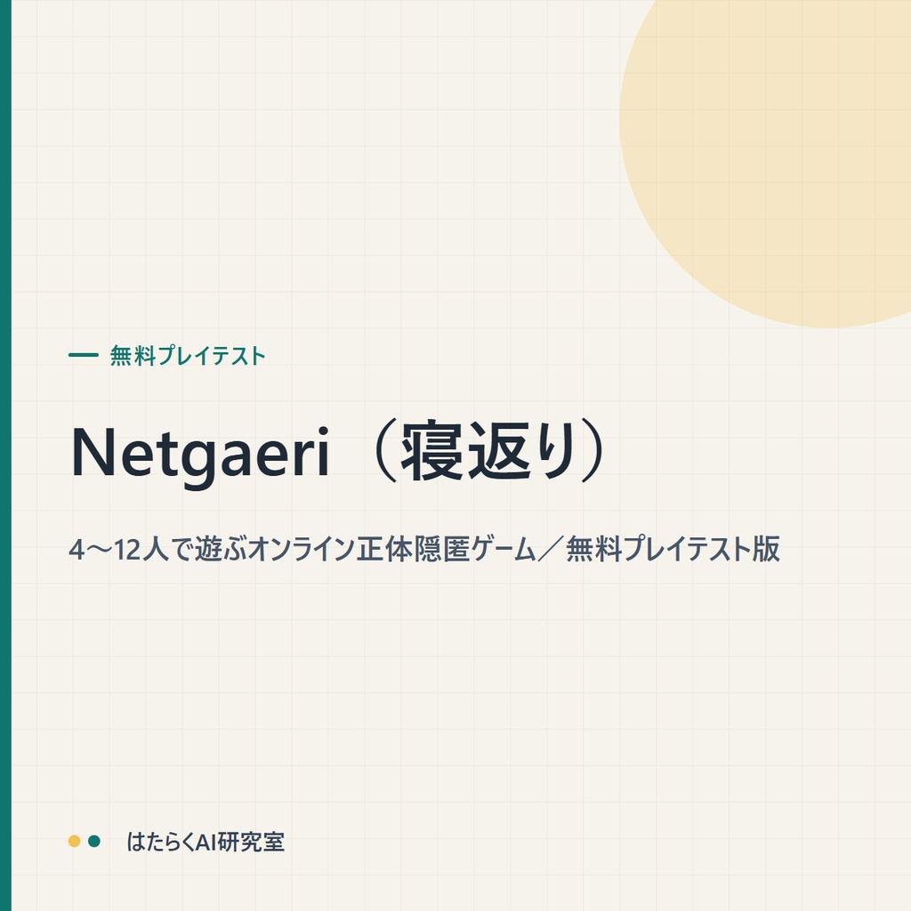 Netgaeri(寝返り)プレイテスト版|4〜12人で遊ぶオンライン正体隠匿ゲーム
