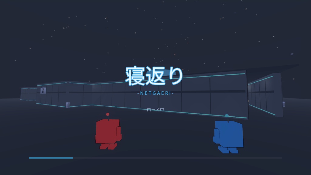 Netgaeri(寝返り)プレイテスト版|4〜12人で遊ぶオンライン正体隠匿ゲーム