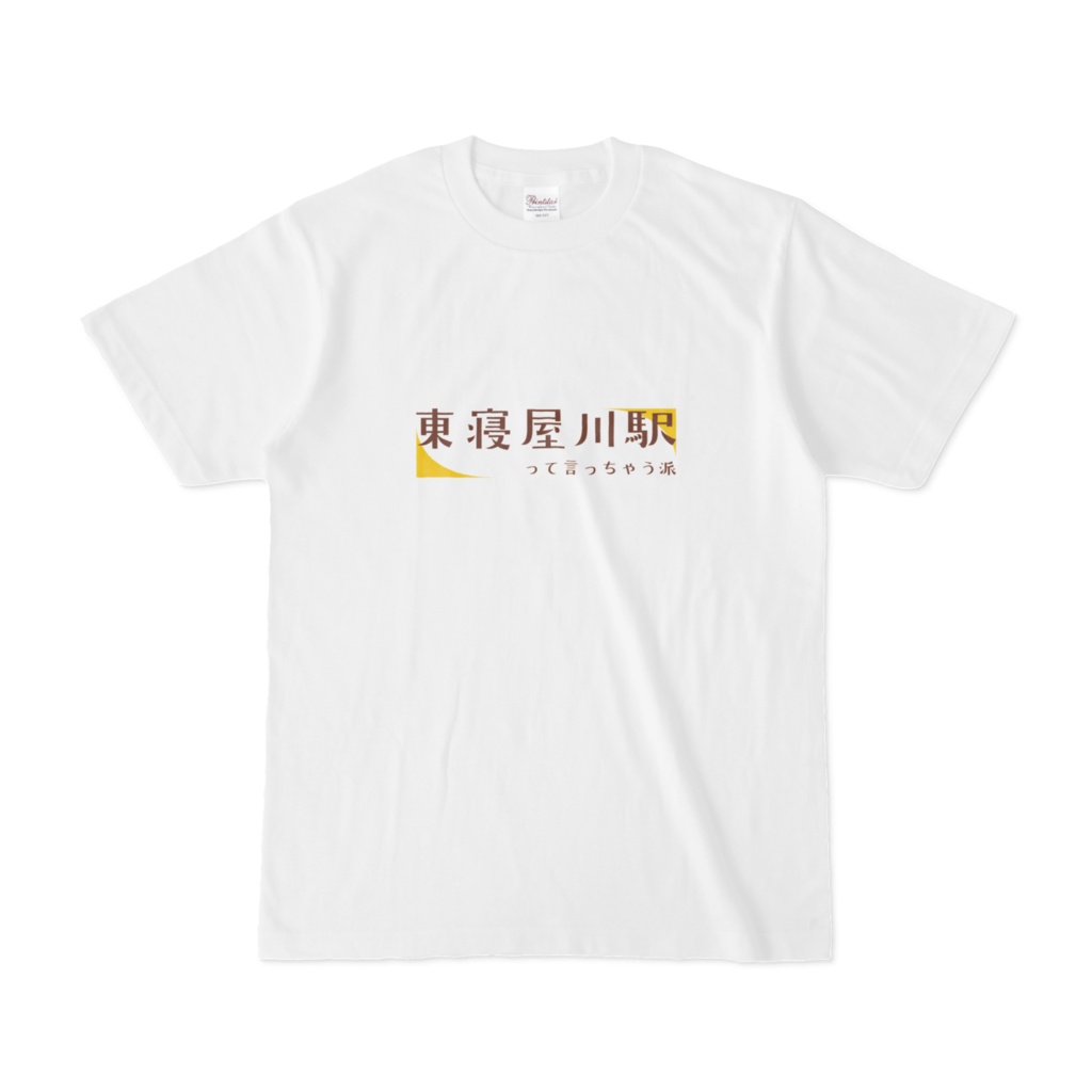 東寝屋川派のTシャツ