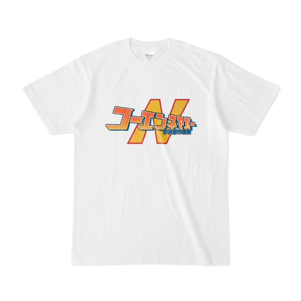 学研都市戦隊コーエンネヤガーTシャツ