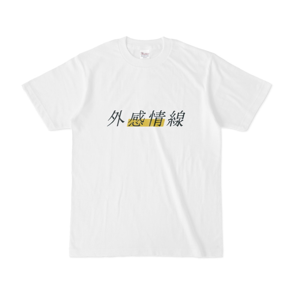エモーショナルTシャツ