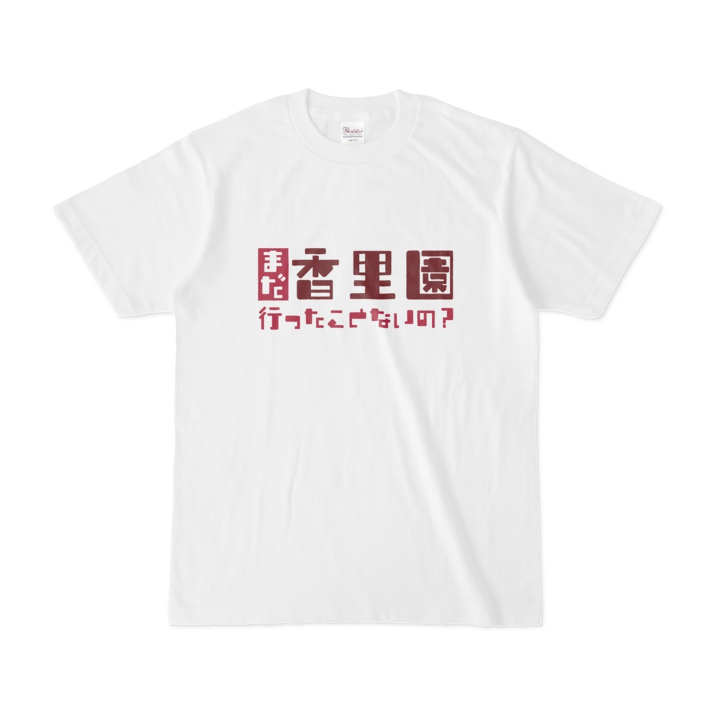市外の人と会う時に来ていきたいTシャツ