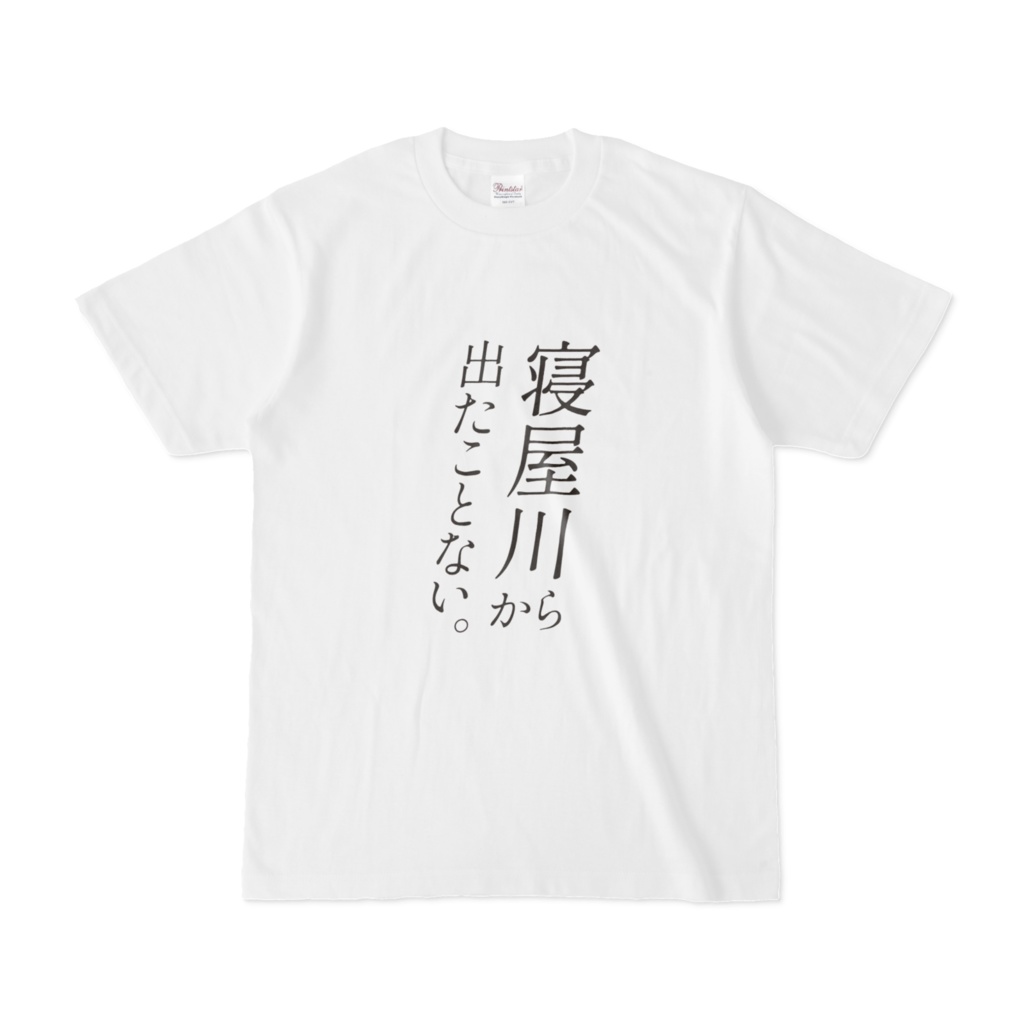 いや絶対出たことあるよね、でも言いたい時もあるよねTシャツ