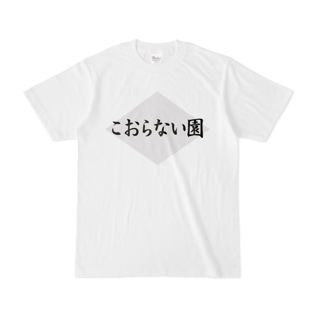 このTシャツ、こおらないんです(凍ります)