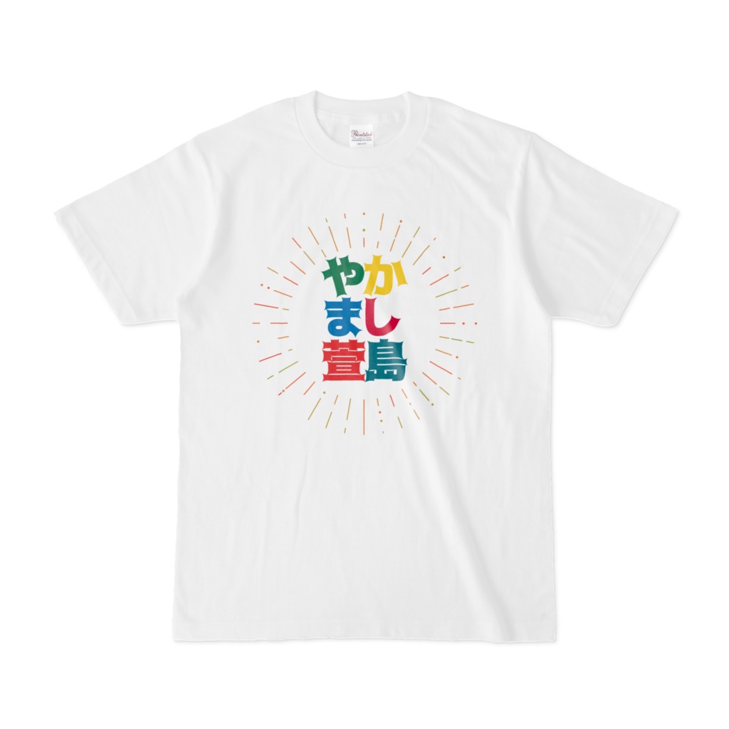 ワガヤネヤガワをライバル視してるやかまし萱島Tシャツ
