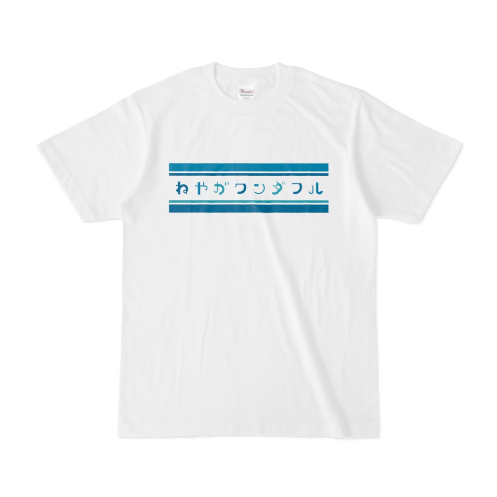 ワンダフルブルーTシャツ