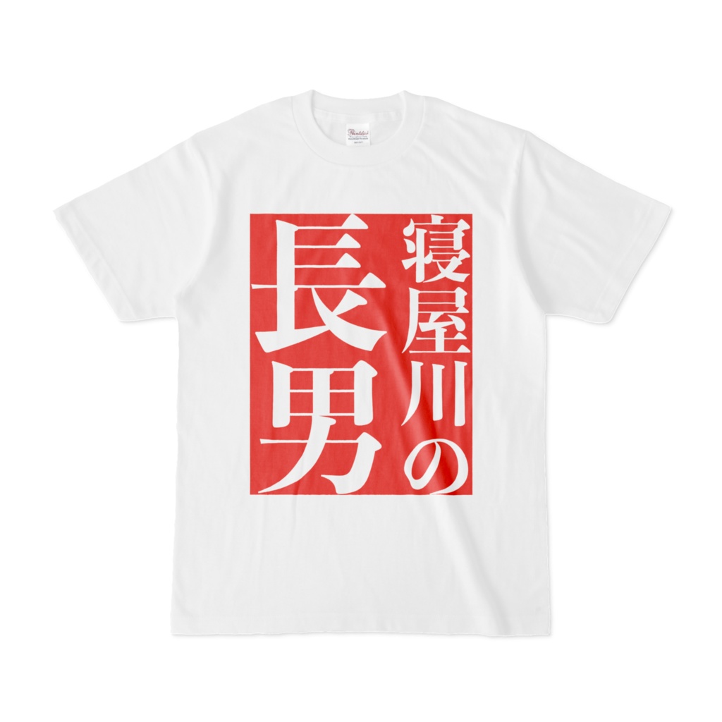 寝屋川の長男は注目のTシャツ