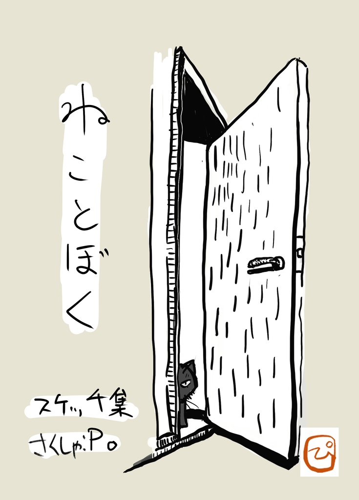 スケッチ集「ねことぼく」