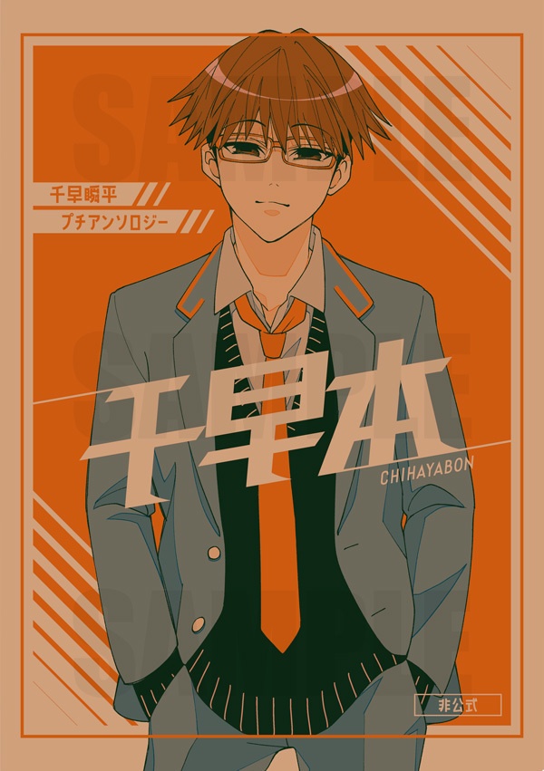 千早瞬平プチアンソロジー「千早本」