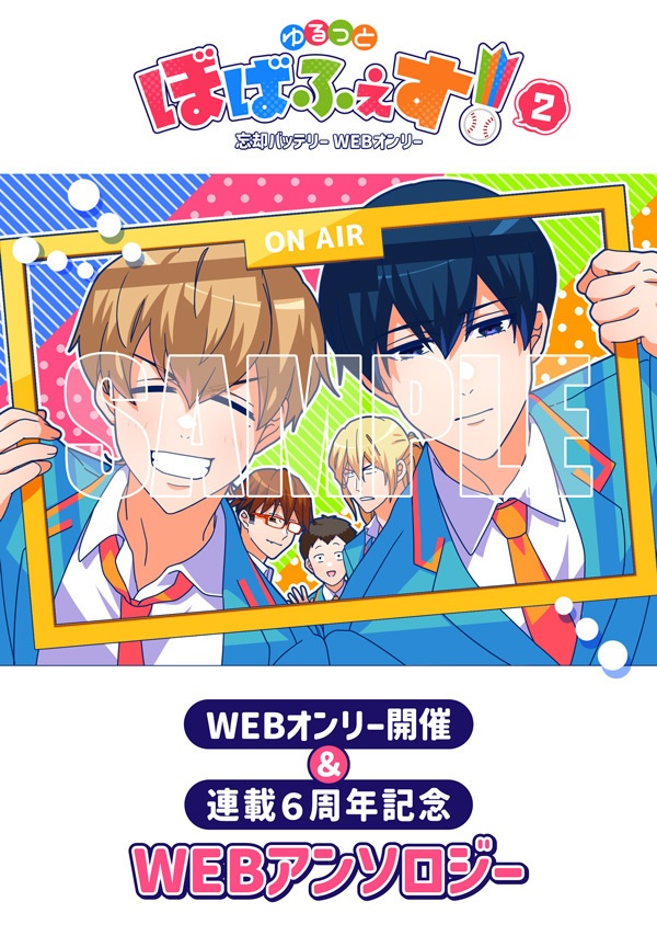 【WEBオンリー開催&連載6周年記念】WEBアンソロジー