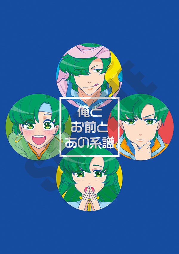 俺とお前とあの系譜