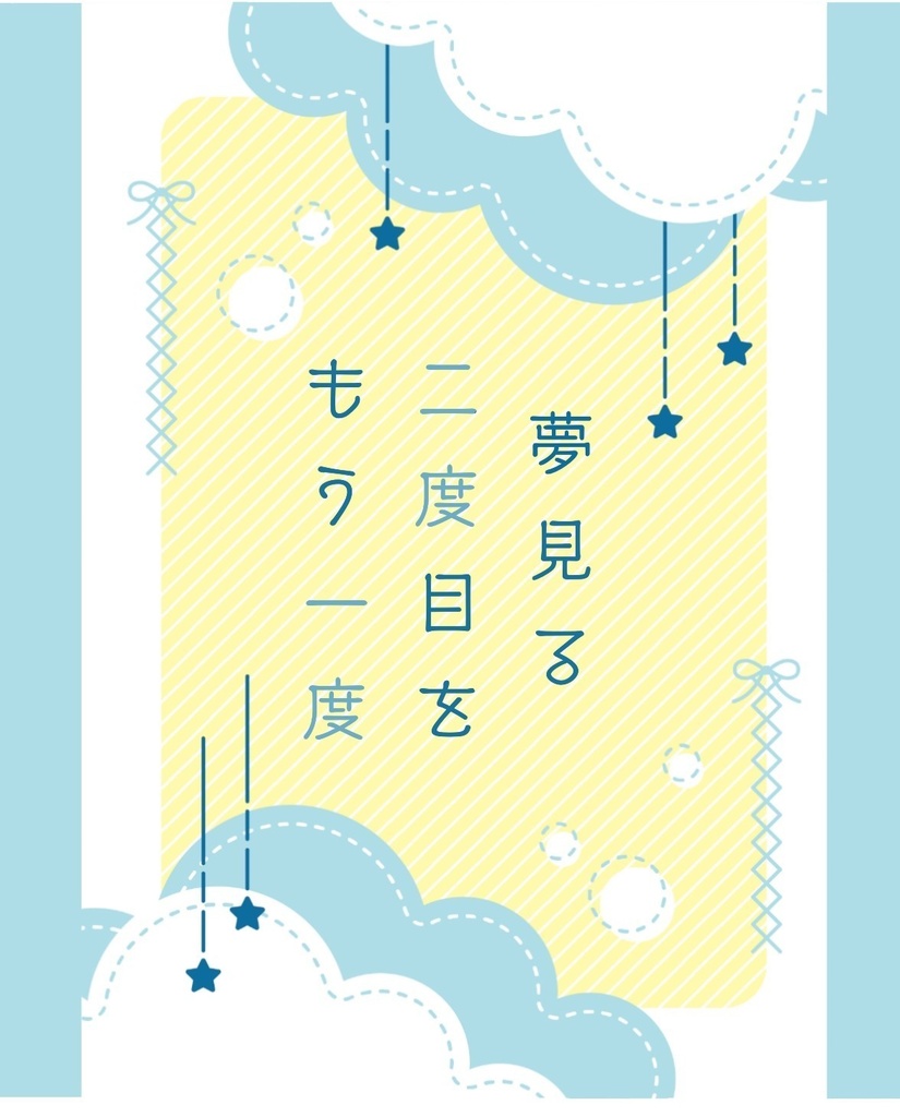 夢見る二度目をもう一度