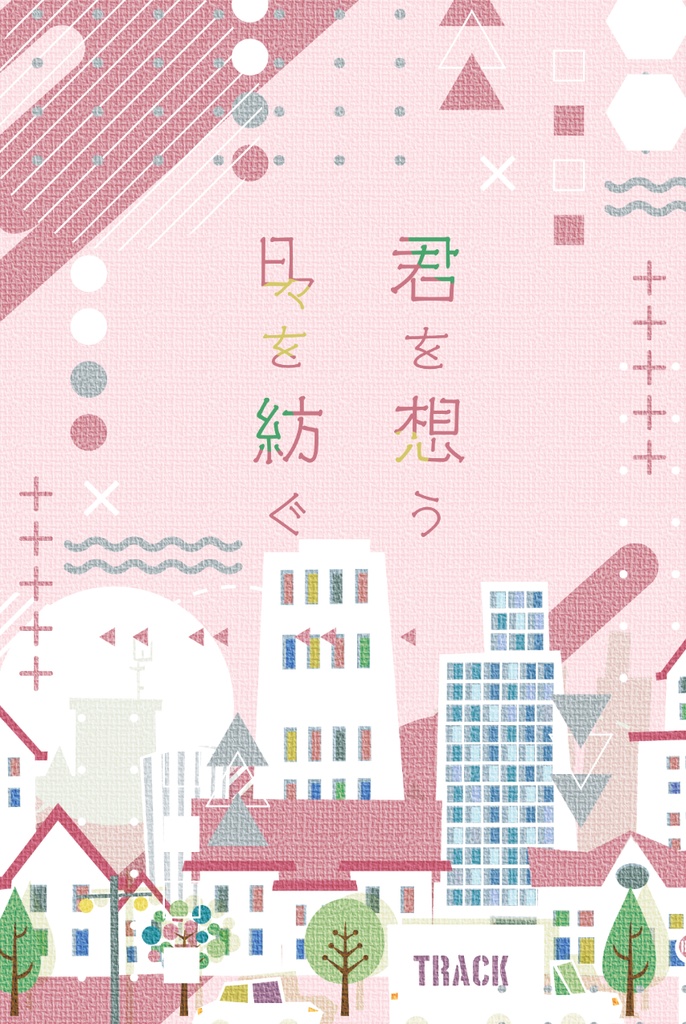君を想う 日々を紡ぐ