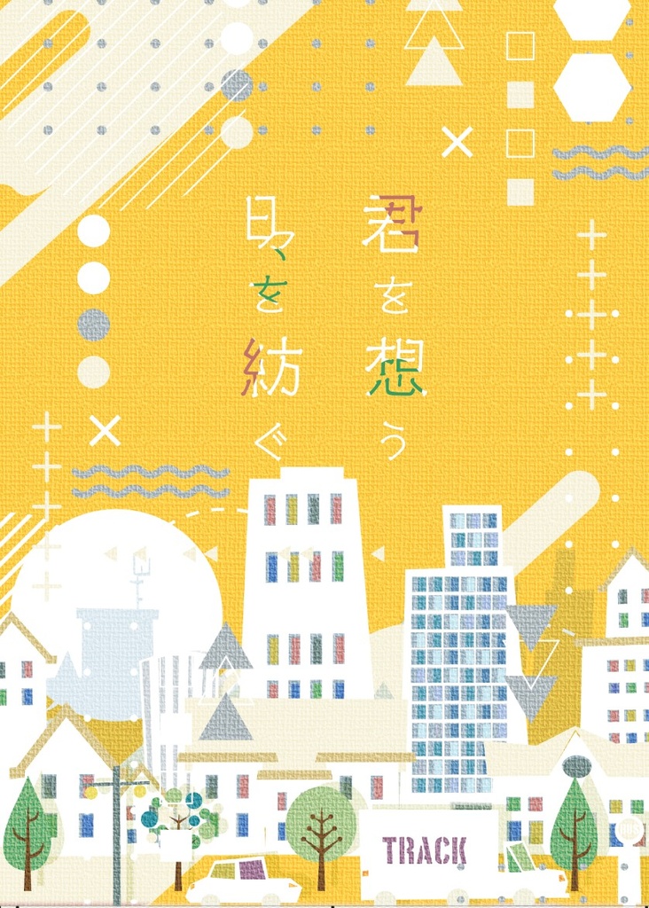 君を想う 日々を紡ぐ 2