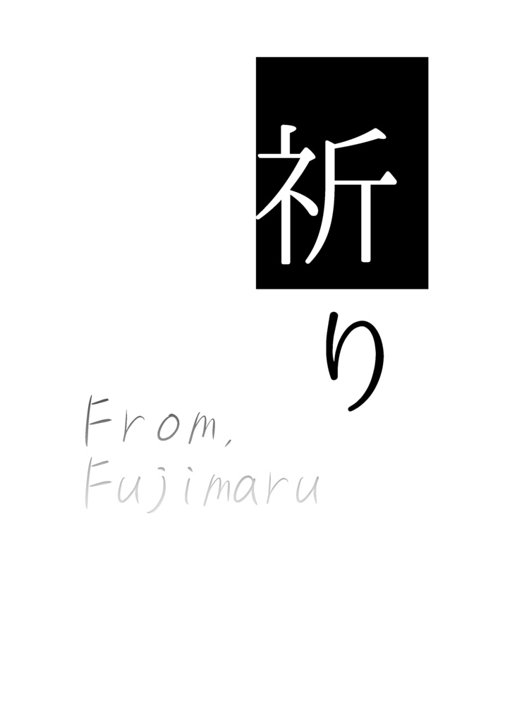 祈り From,Fujimaru