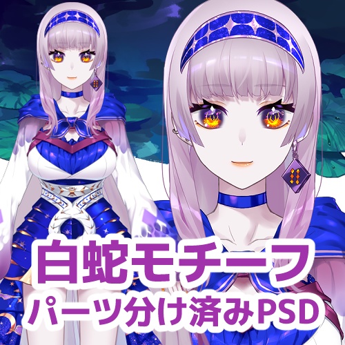 【Live2D用立ち絵】髪の毛ロング白蛇モチーフ女の子【パーツ分け済psdデータ】