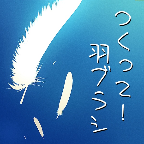 SAI2用つくって！ 羽ブラシ