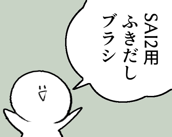 SAI2用ふきだしブラシ