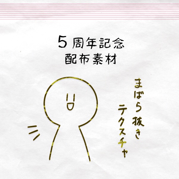 【期間限定】5周年記念SAI2素材