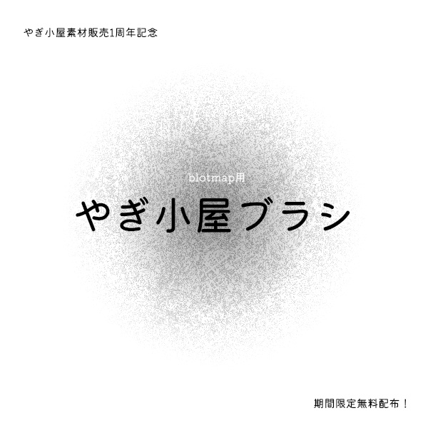 【期間限定】sai2素材販売周年記念素材