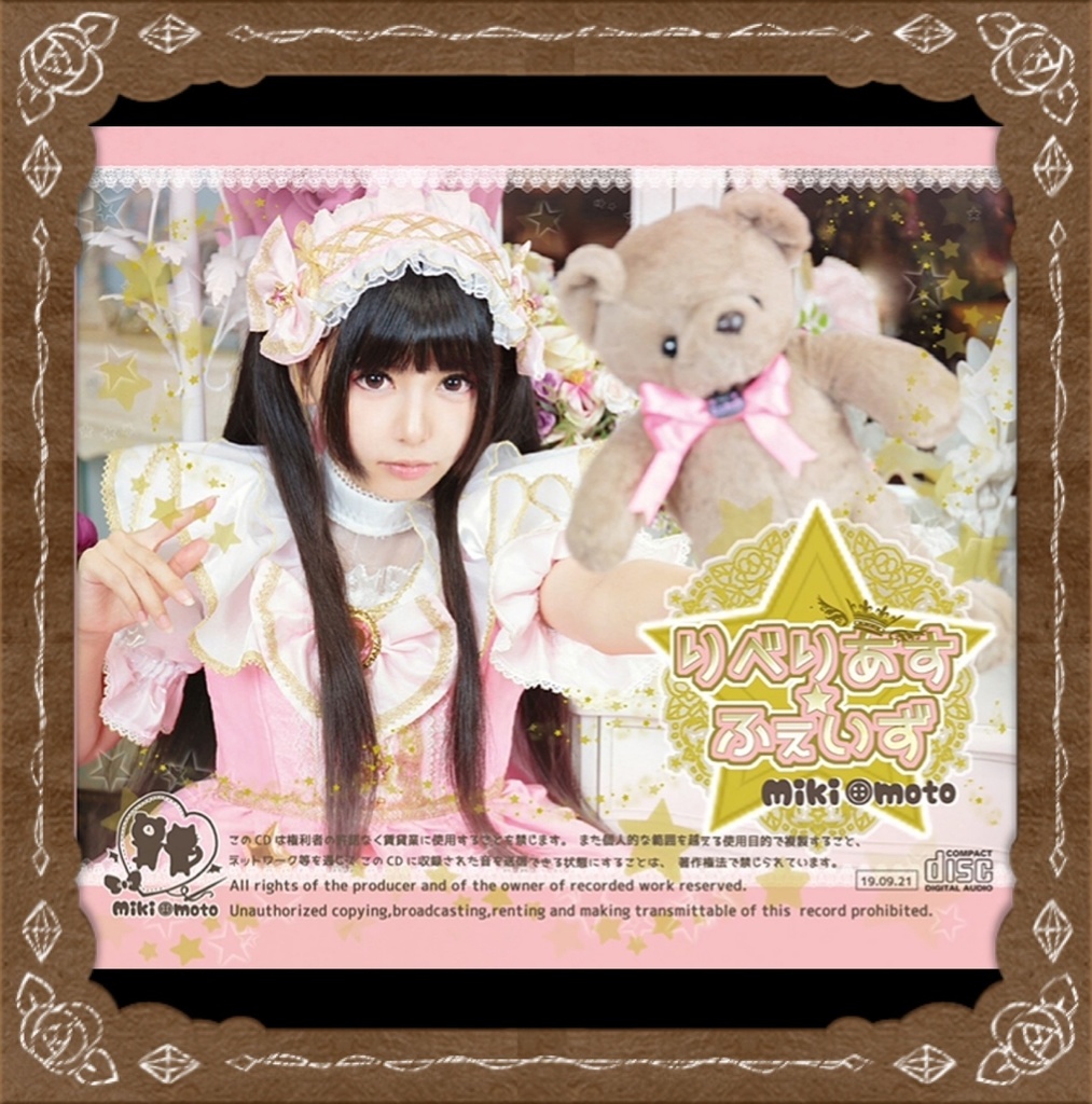 CD『大好きtick-tack/りべりあす☆ふぇいず』