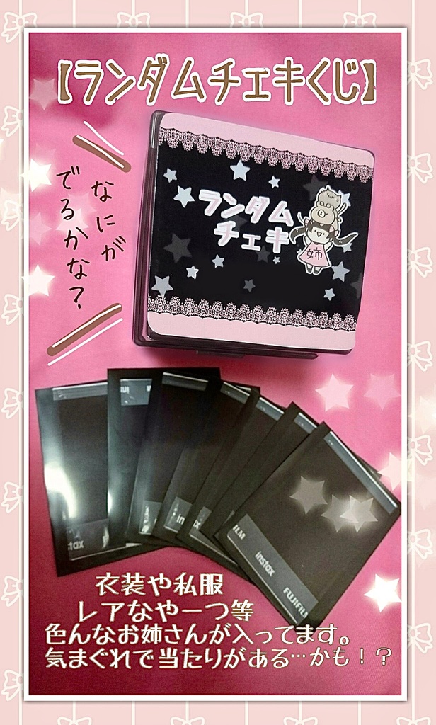 ランダムチェキ