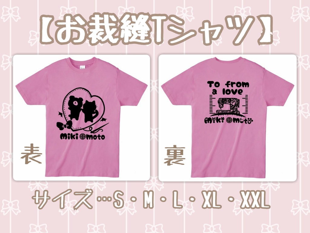 お裁縫Tシャツ