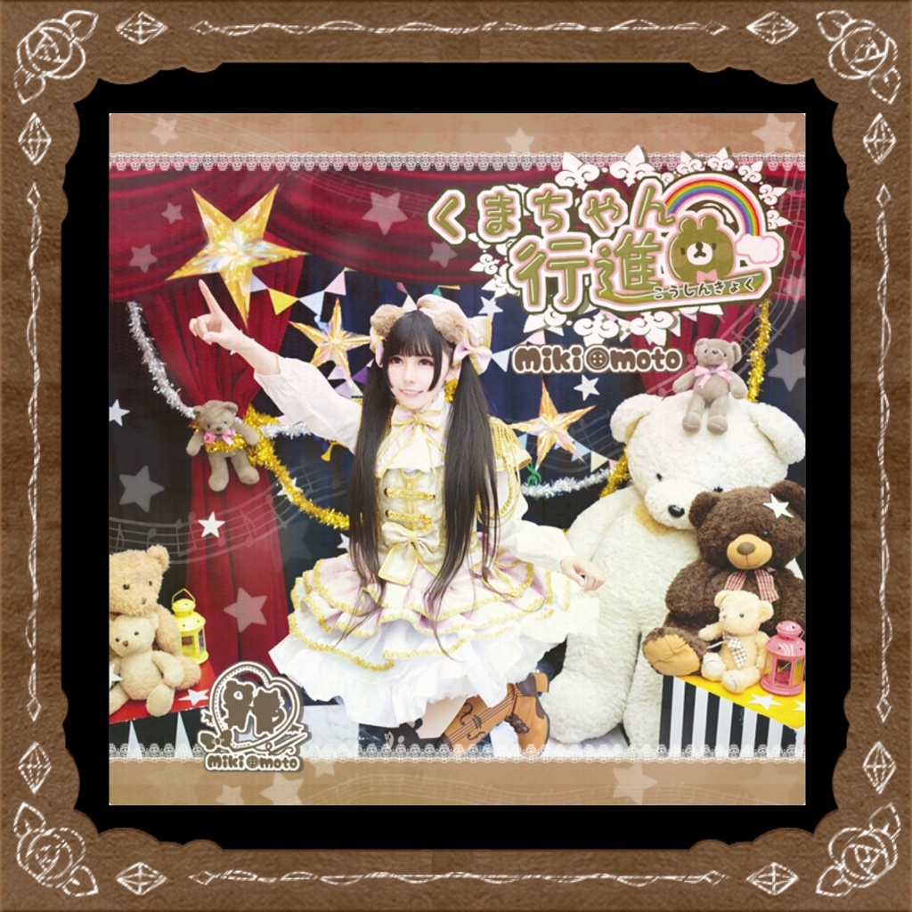 CD『くまちゃん行進曲/もふもフレンド』