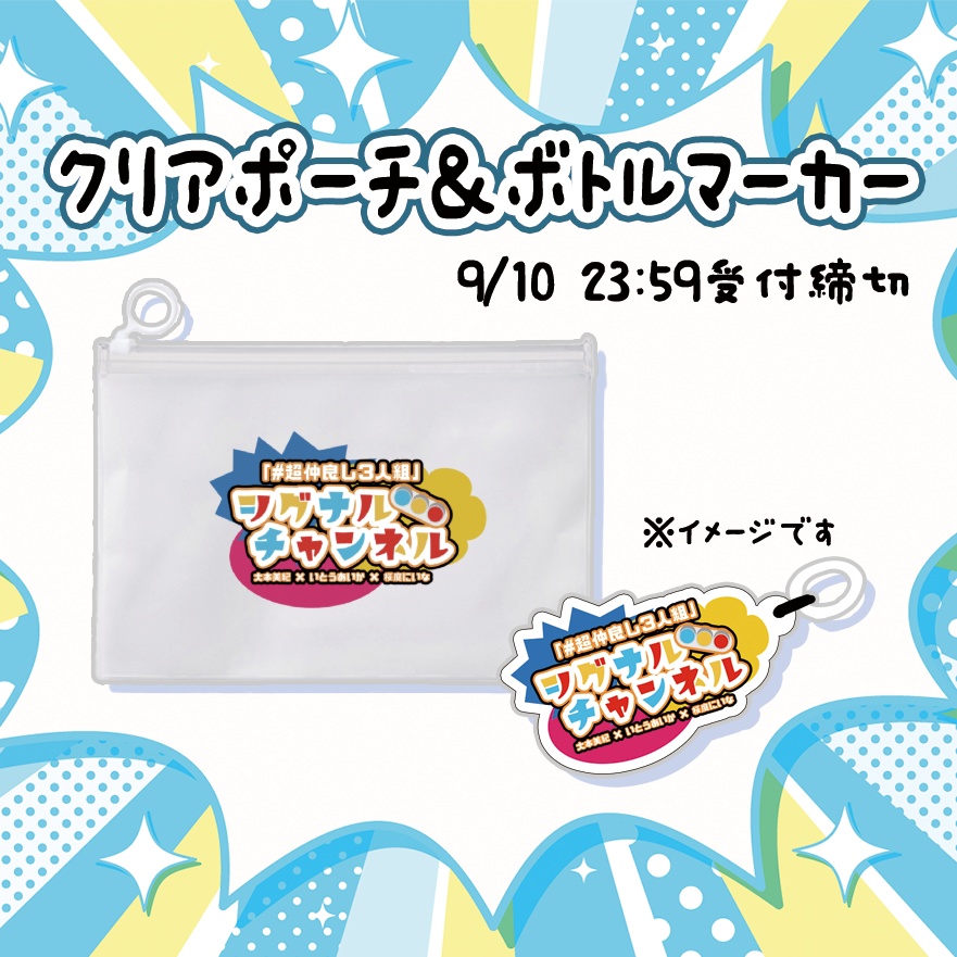 シグナル【クリアポーチ&ボトルマーカーのセット】