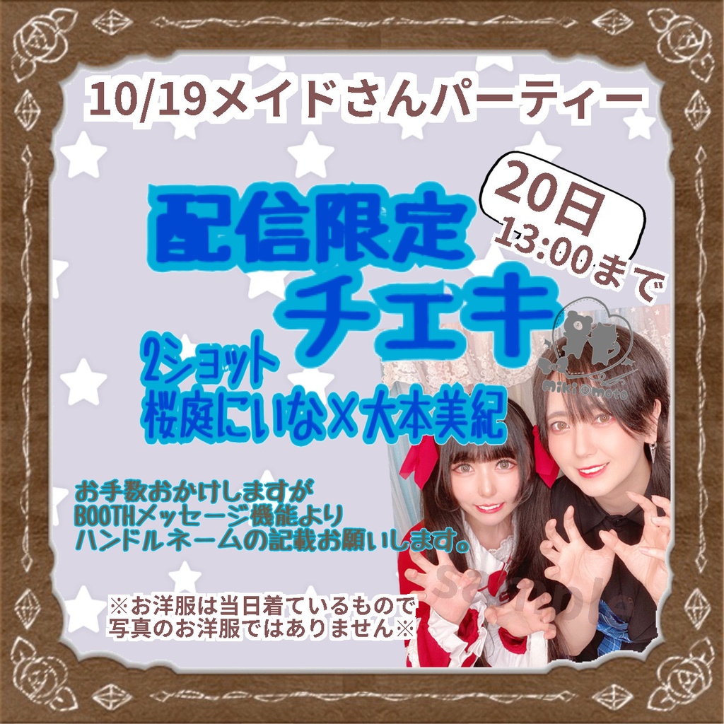 10/19 配信限定【桜庭にいな×大本美紀】2ショット