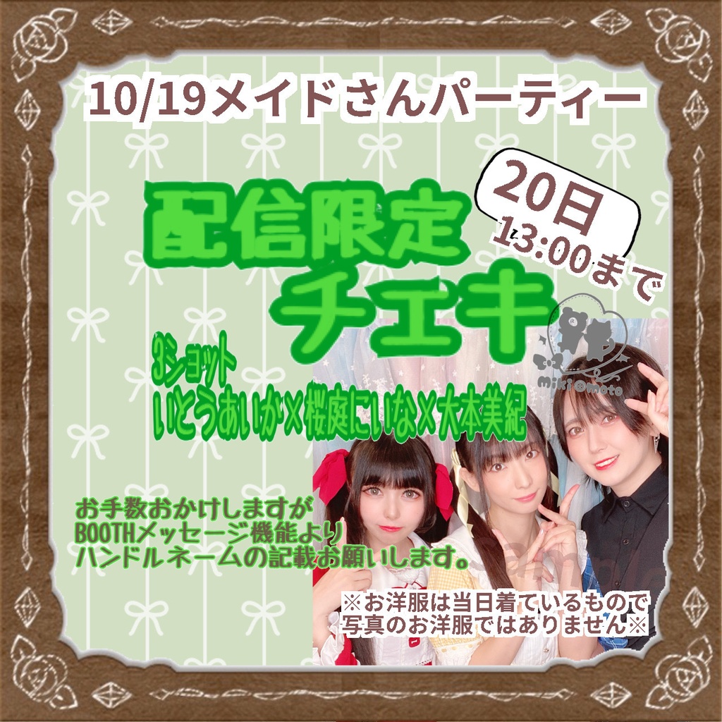 10/19 配信限定【いとうあいか×桜庭にいな×大本美紀】3ショットチェキ