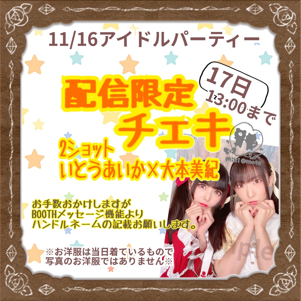 11/16配信限定【いとうあいか×大本美紀】2ショットチェキ