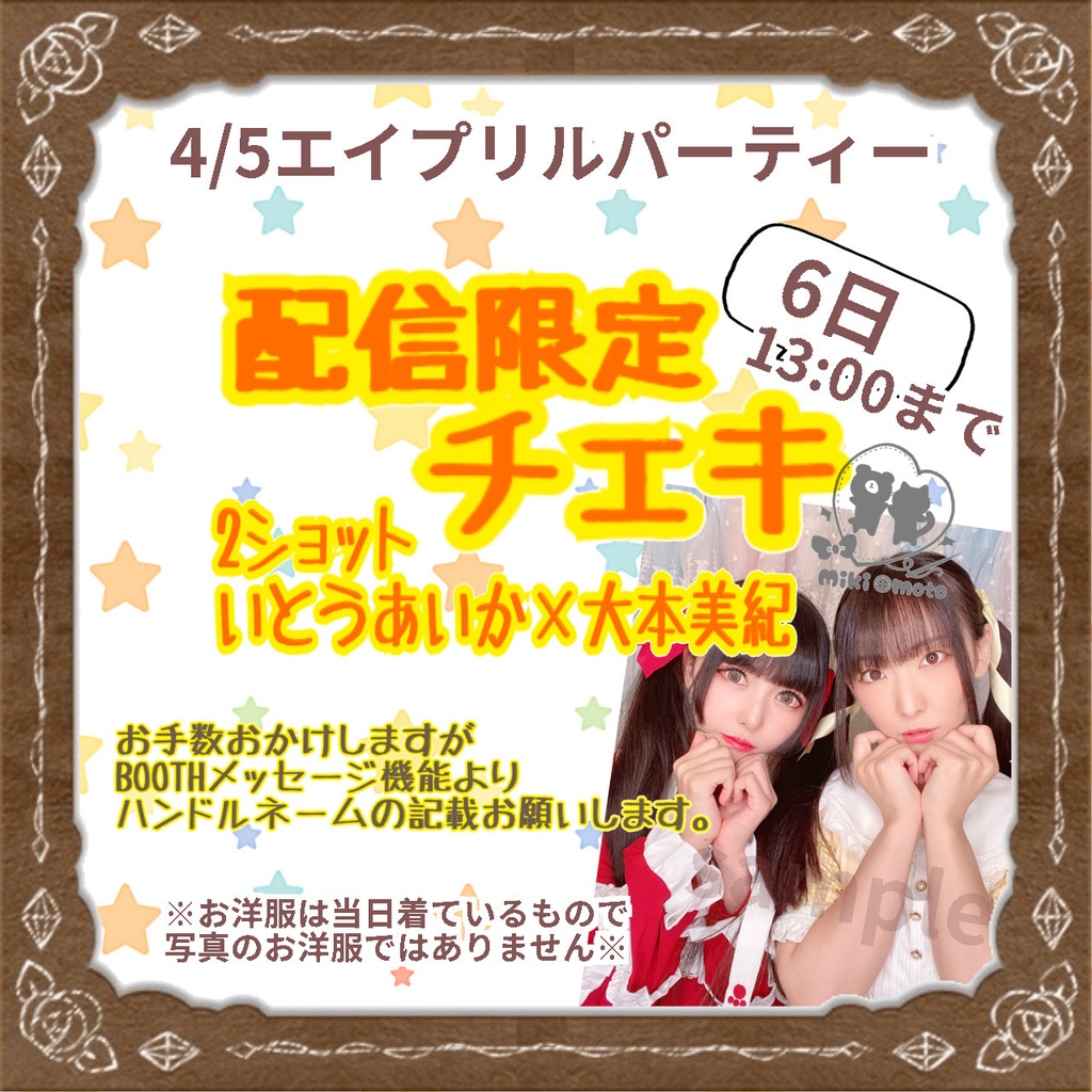 4/5配信限定【いとうあいか×大本美紀】2ショットチェキ