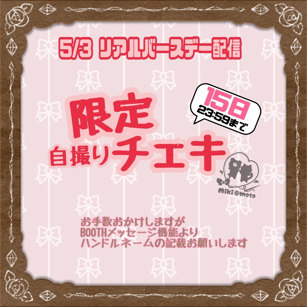 5/3配信【限定自撮りチェキ】