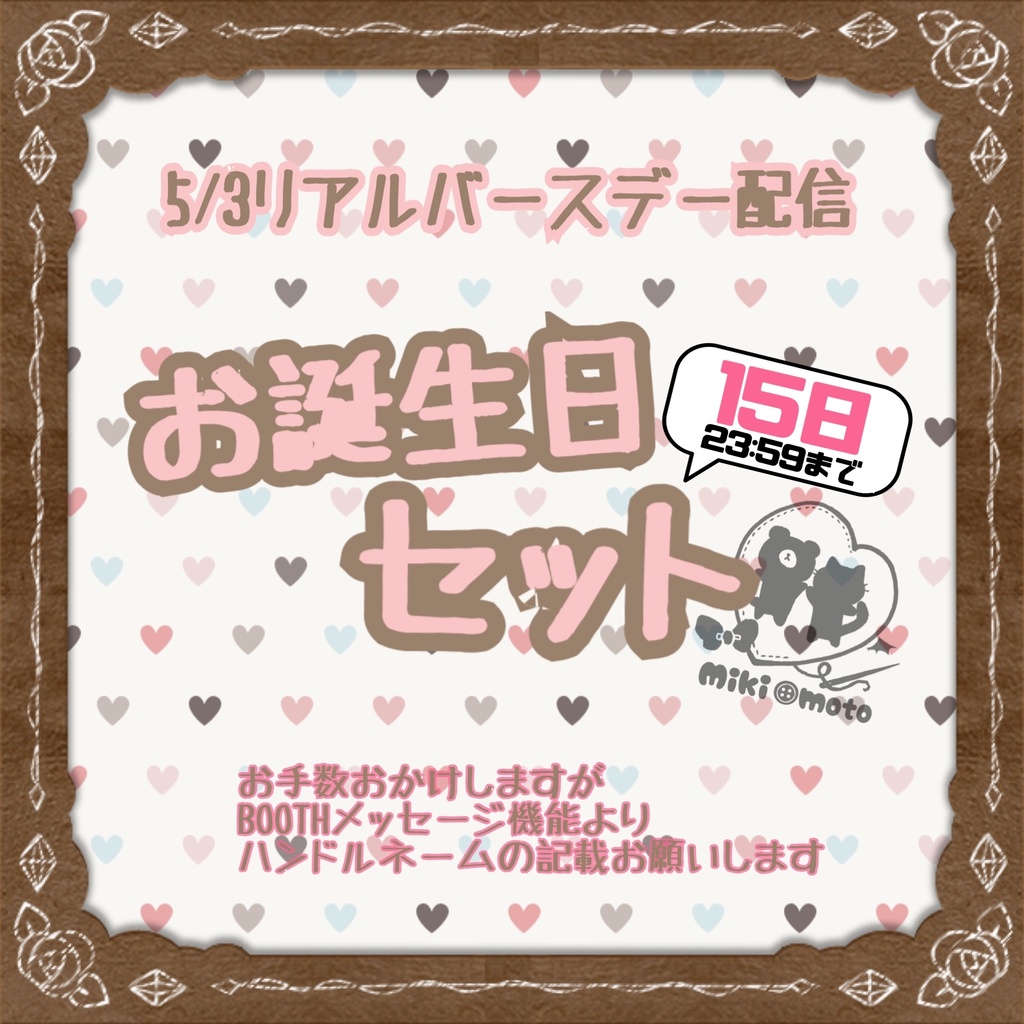 5/3配信【お誕生日セット】
