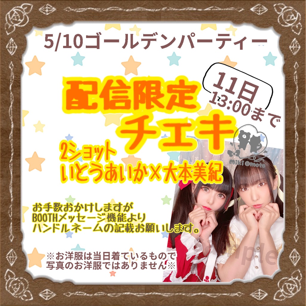 5/10配信限定【いとうあいか×大本美紀】2ショットチェキ