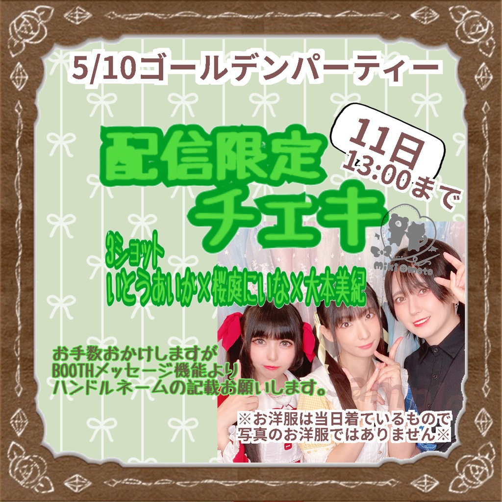 5/10 配信限定【いとうあいか×桜庭にいな×大本美紀】3ショットチェキ