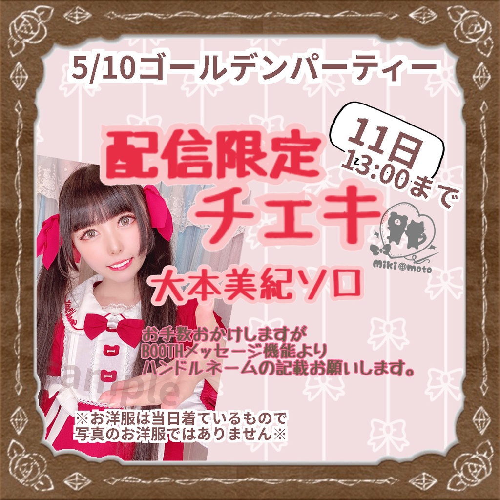 5/10配信限定【大本美紀ソロ】チェキ