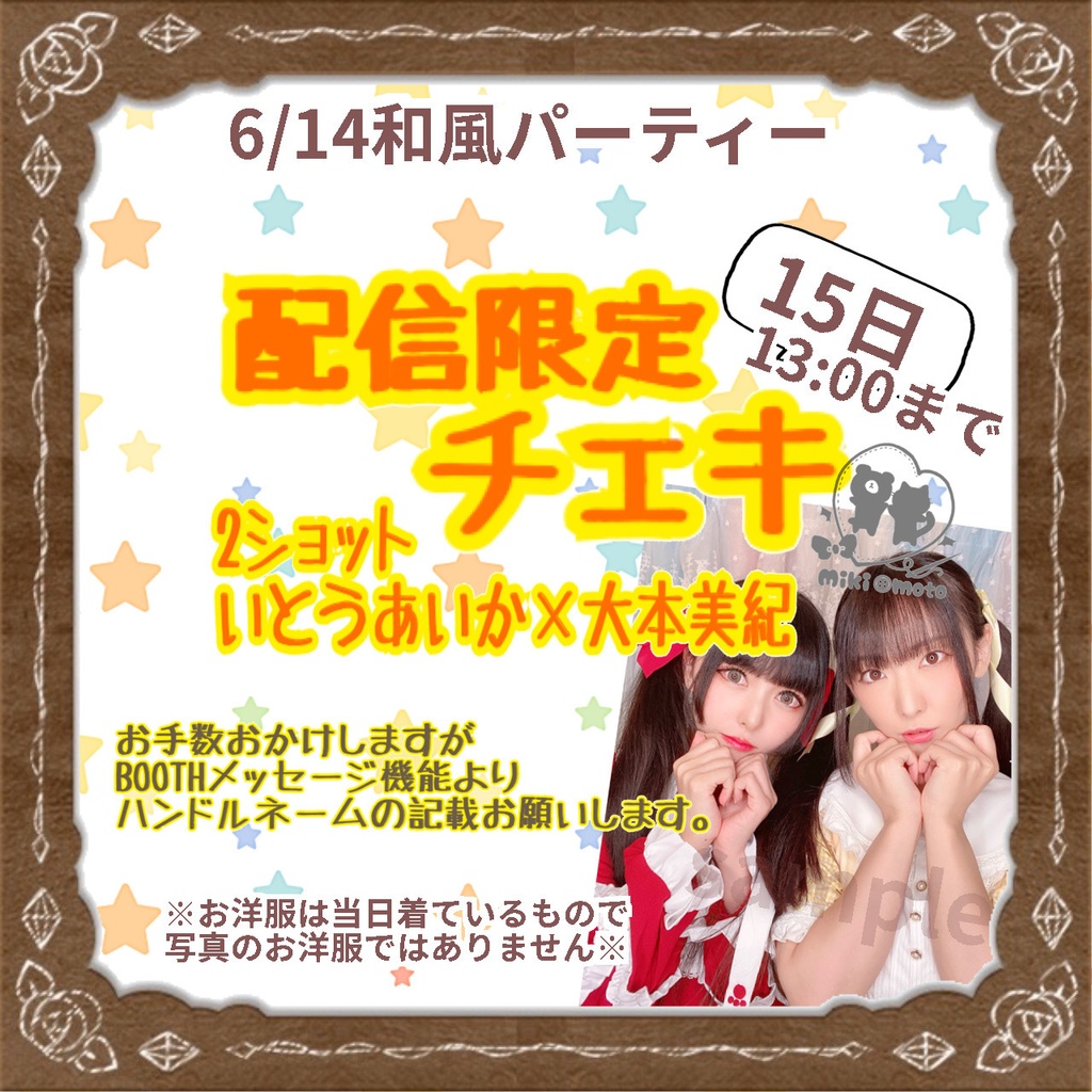 6/14配信限定【いとうあいか×大本美紀】2ショットチェキ