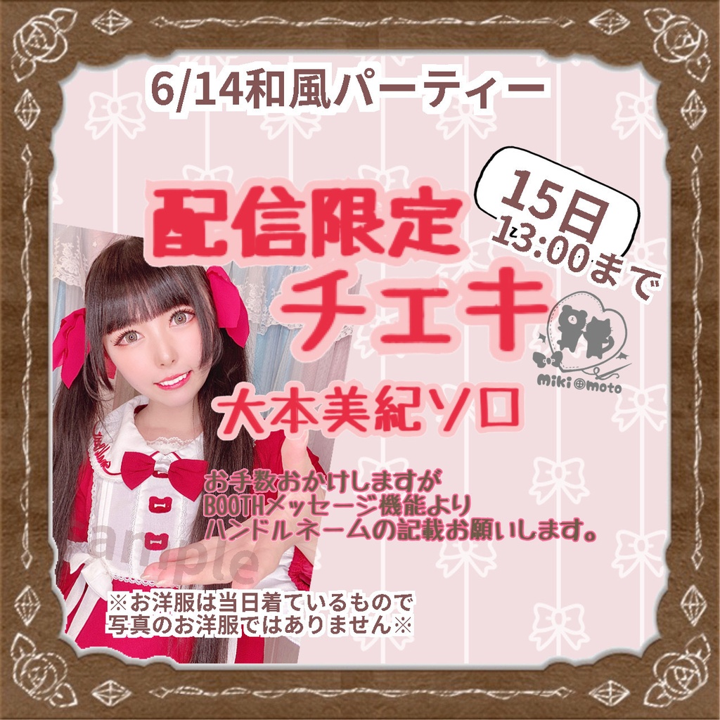 6/14配信限定【大本美紀ソロ】チェキ
