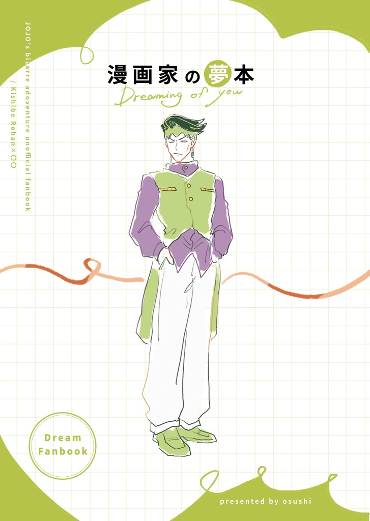 漫画家の夢本