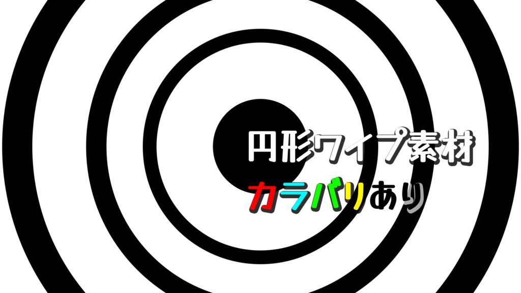  [無償有/フリー動画素材] 円形ワイプ素材 [4K/60fps]