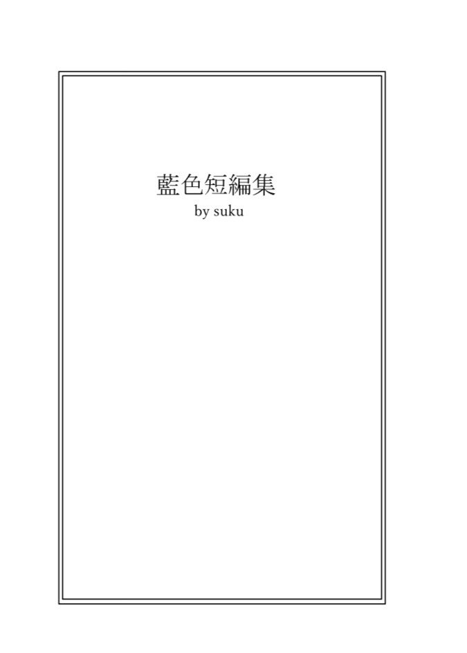 藍色短編集
