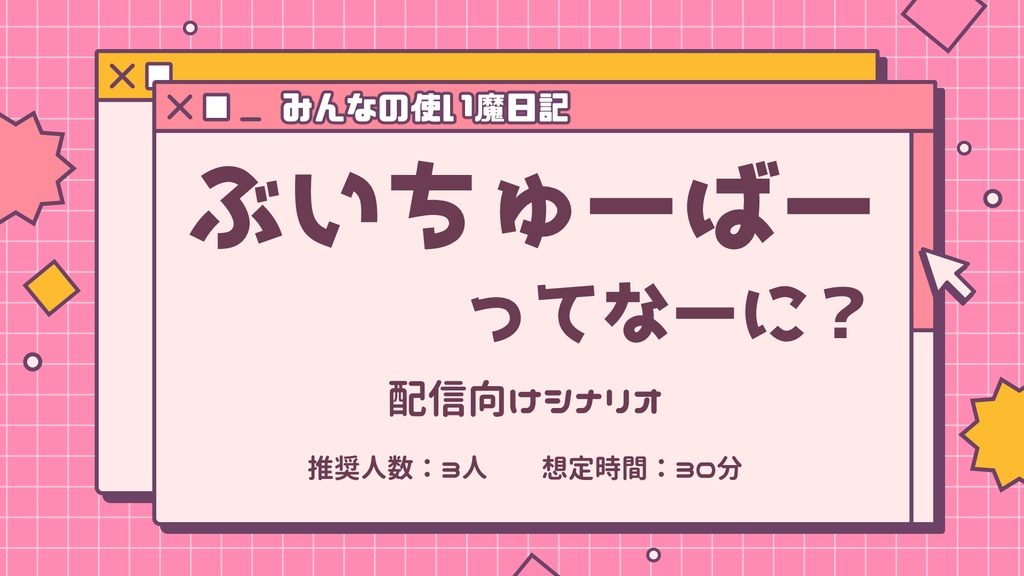 ぶいちゅーばーってなーに？【シナリオ】