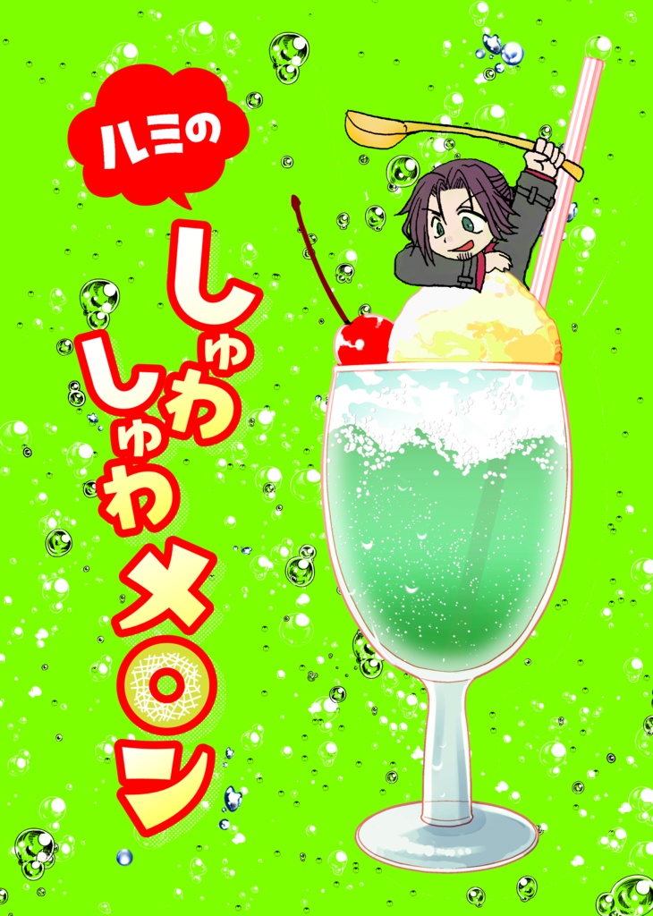 ルミのしゅわしゅわメロン